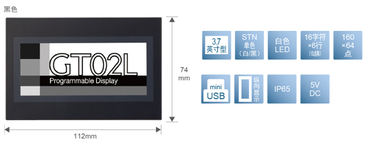 3.7型、STN單色(白／黒)、白色LED、16文字×6行(10點陣)、160×64點、miniUSB、縱向顯示、IP65、5V DC