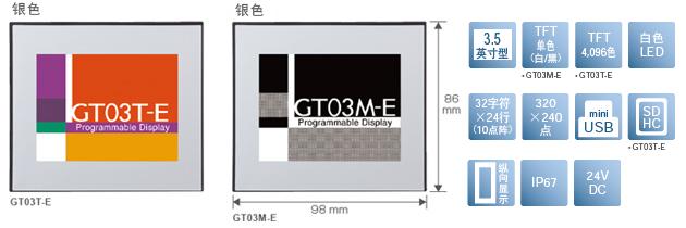 3.5型、TFT單色(白/黒)[僅限GT03M-E]、TFT4,096色[僅限GT03T-E]、白色LED、32文字×24行(10點陣)、320×240點、miniUSB、SDHC[僅限GT03T-E]、縱向顯示、IP67、24V DC