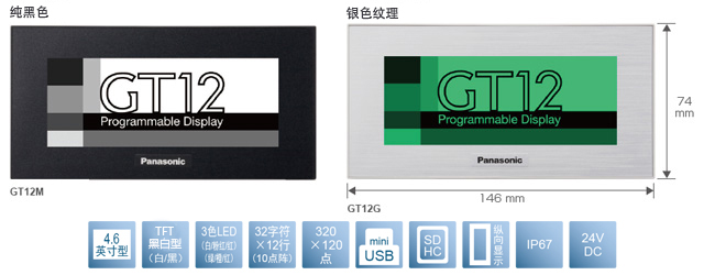 4.6型、TFT黑白型(白／黑)、3色LED(白／粉／紅)(綠／橙／紅)、32文字×12行(10點(diǎn)陣)、320×120點(diǎn)、miniUSB、SDHC、縱向顯示、IP67、24V DC